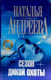 Книга Андреева Н. Сезон дикой охоты, 11-13185, Баград.рф